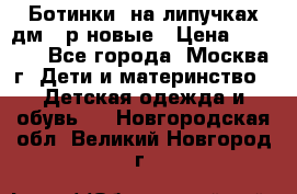 Ботинки  на липучках дм 39р новые › Цена ­ 3 000 - Все города, Москва г. Дети и материнство » Детская одежда и обувь   . Новгородская обл.,Великий Новгород г.